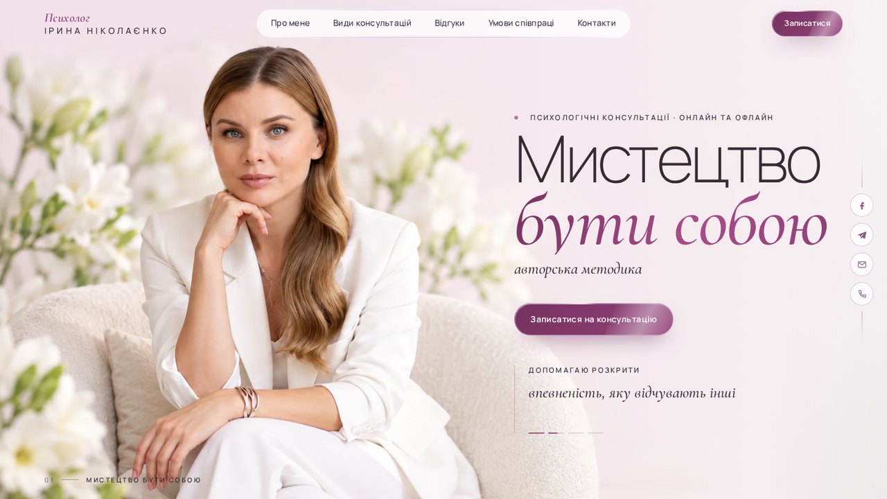 Психолог Ірина Ніколаєнко